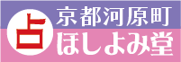 ほしよみ堂 京都河原町店