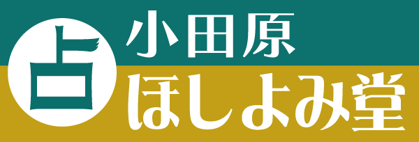 ほしよみ堂小田原店