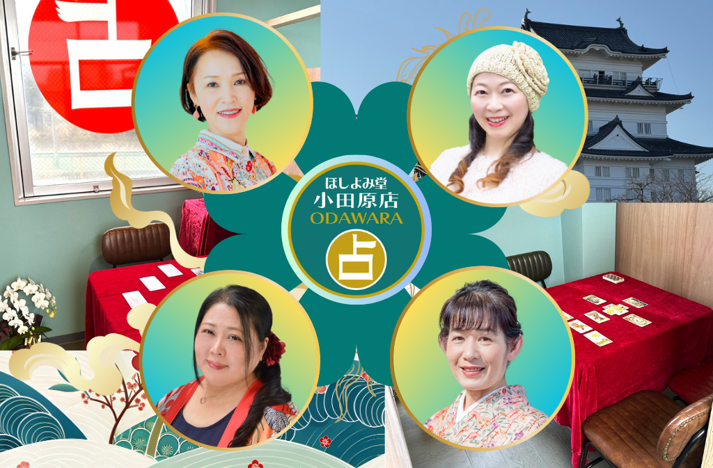 小田原でよく当たる占い館｜ほしよみ堂小田原店