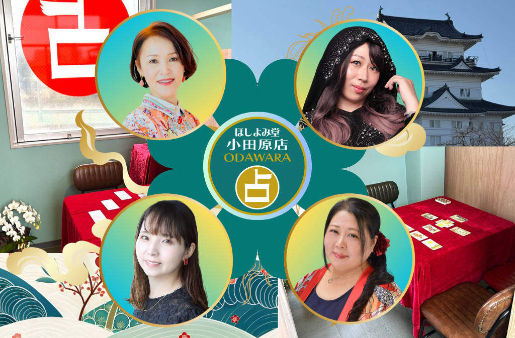 小田原でよく当たる占い館｜ほしよみ堂小田原店