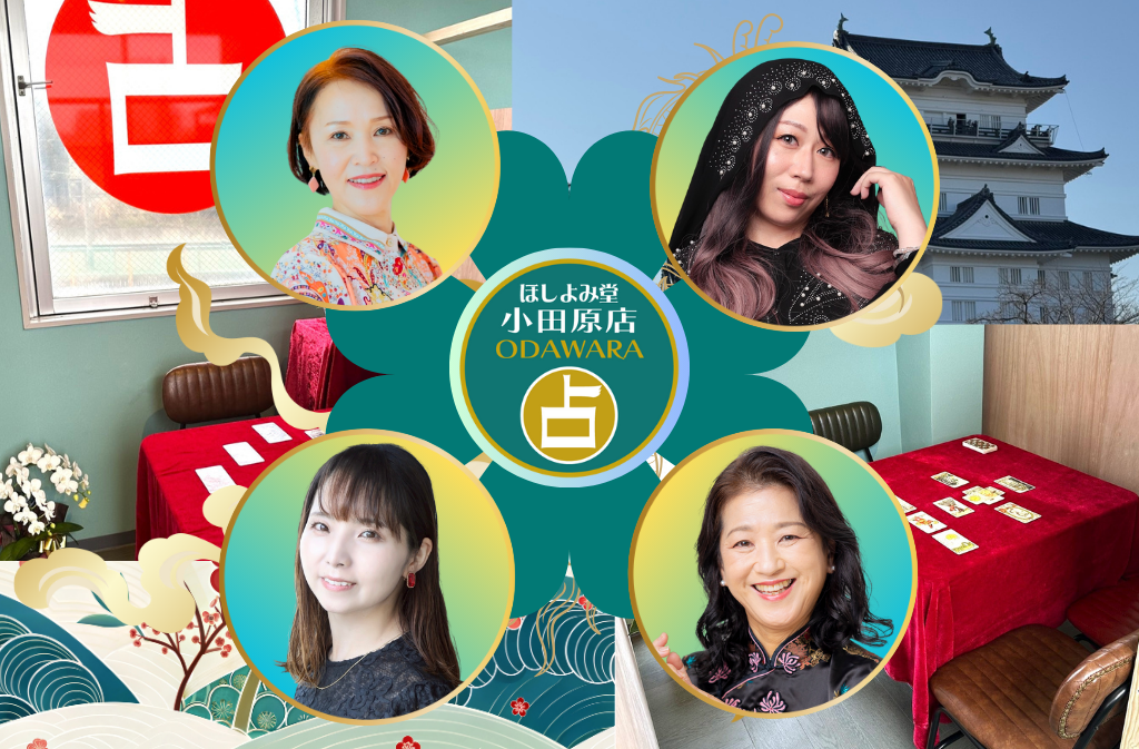 小田原でよく当たる占い館｜ほしよみ堂小田原店