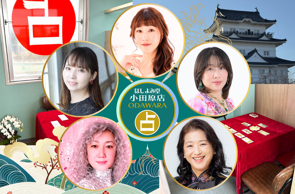 小田原でよく当たる占い館｜ほしよみ堂小田原店