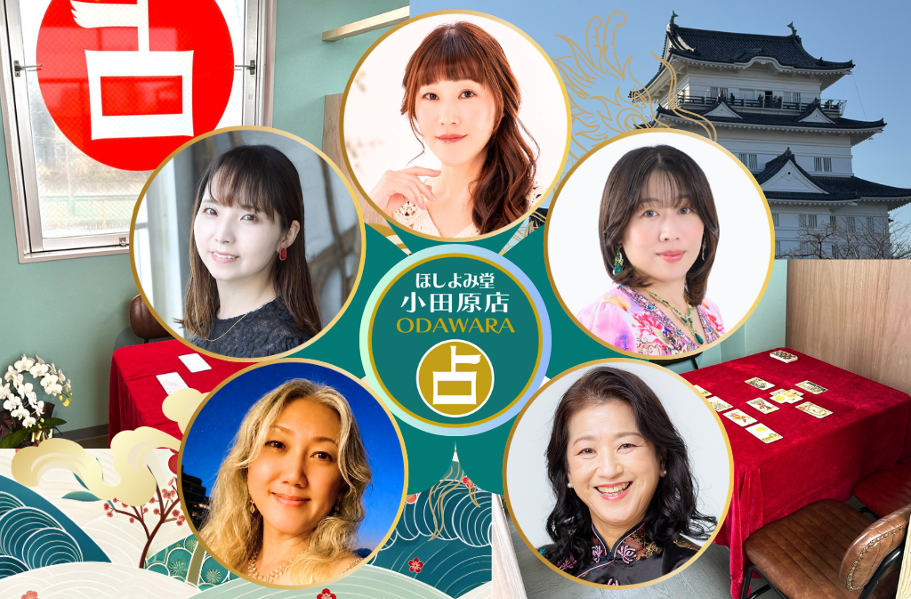 小田原でよく当たる占い館｜ほしよみ堂小田原店