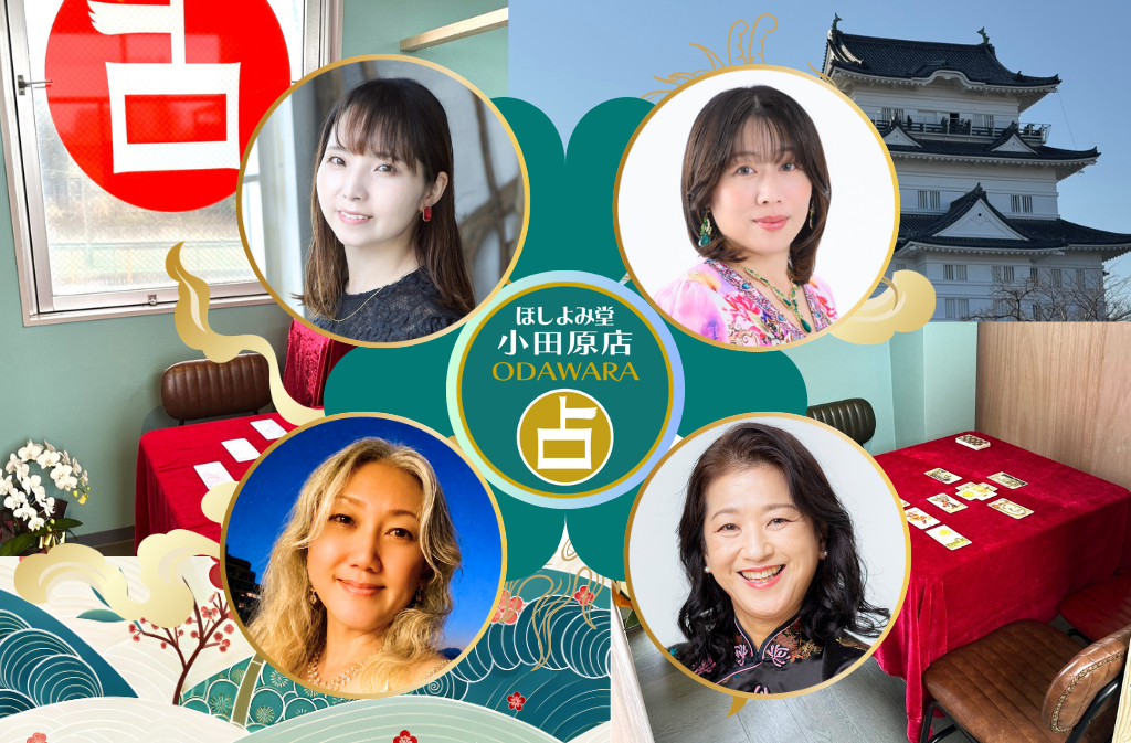 小田原でよく当たる占い館｜ほしよみ堂小田原店