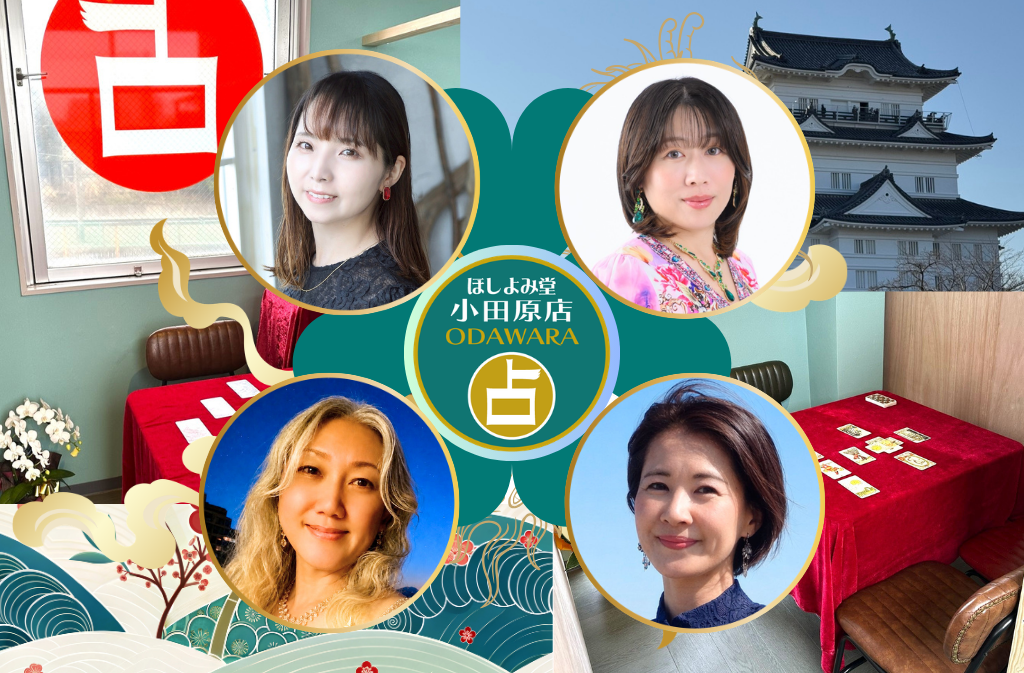 小田原でよく当たる占い館｜ほしよみ堂小田原店